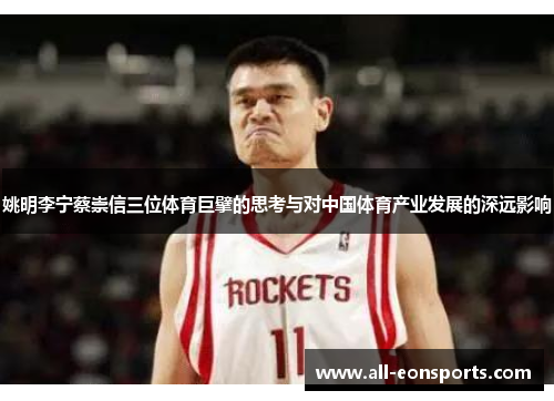 姚明李宁蔡崇信三位体育巨擘的思考与对中国体育产业发展的深远影响 姚明李宁蔡崇信三位体育巨擘的思考与对中国体育产业发展的深远影响