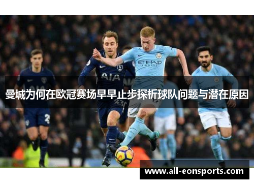 曼城为何在欧冠赛场早早止步探析球队问题与潜在原因 曼城为何在欧冠赛场早早止步探析球队问题与潜在原因