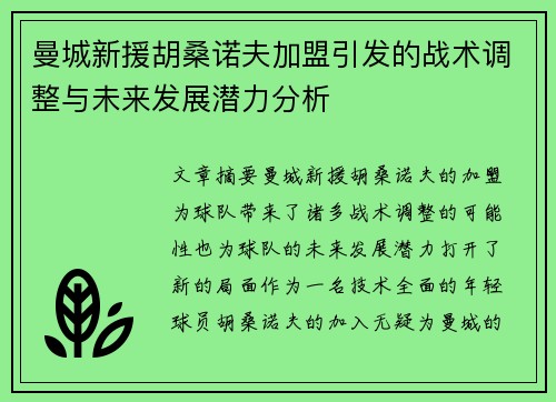 曼城新援胡桑诺夫加盟引发的战术调整与未来发展潜力分析