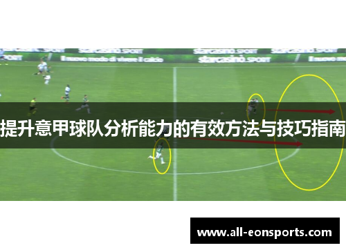 提升意甲球队分析能力的有效方法与技巧指南
