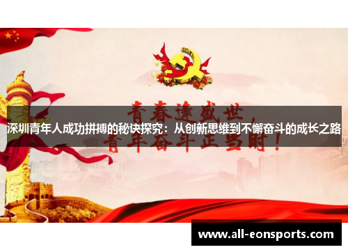 深圳青年人成功拼搏的秘诀探究:从创新思维到不懈奋斗的成长之路 深圳青年人成功拼搏的秘诀探究:从创新思维到不懈奋斗的成长之路