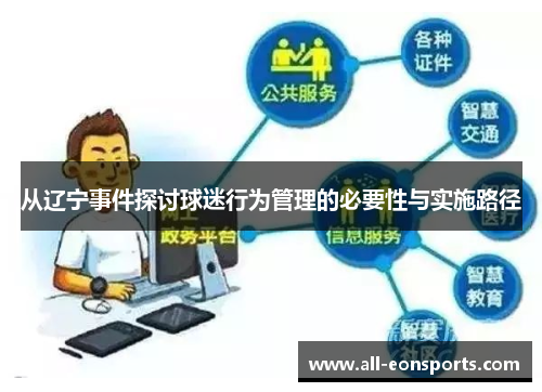 从辽宁事件探讨球迷行为管理的必要性与实施路径 从辽宁事件探讨球迷行为管理的必要性与实施路径