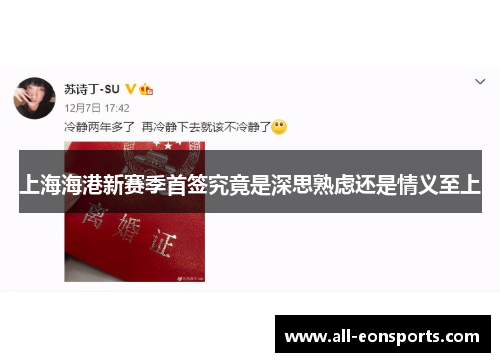 上海海港新赛季首签究竟是深思熟虑还是情义至上 上海海港新赛季首签究竟是深思熟虑还是情义至上