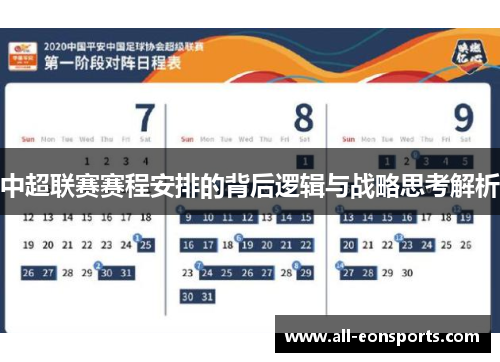 中超联赛赛程安排的背后逻辑与战略思考解析 中超联赛赛程安排的背后逻辑与战略思考解析
