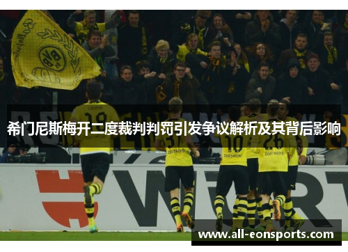 希门尼斯梅开二度裁判判罚引发争议解析及其背后影响 希门尼斯梅开二度裁判判罚引发争议解析及其背后影响