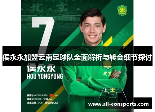 侯永永加盟云南足球队全面解析与转会细节探讨 侯永永加盟云南足球队全面解析与转会细节探讨