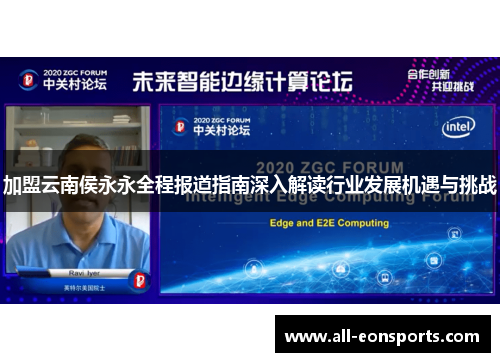 加盟云南侯永永全程报道指南深入解读行业发展机遇与挑战 加盟云南侯永永全程报道指南深入解读行业发展机遇与挑战