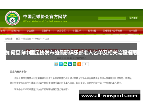 如何查询中国足协发布的最新俱乐部准入名单及相关流程指南 如何查询中国足协发布的最新俱乐部准入名单及相关流程指南
