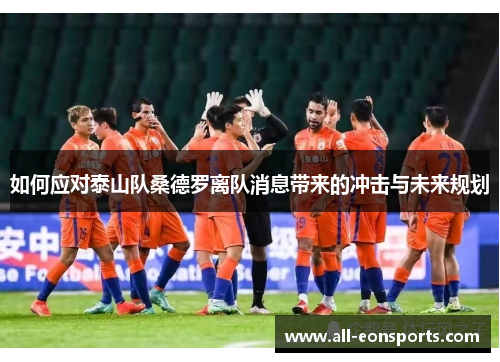 如何应对泰山队桑德罗离队消息带来的冲击与未来规划 如何应对泰山队桑德罗离队消息带来的冲击与未来规划