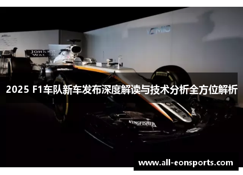 2025 F1车队新车发布深度解读与技术分析全方位解析 2025 F1车队新车发布深度解读与技术分析全方位解析