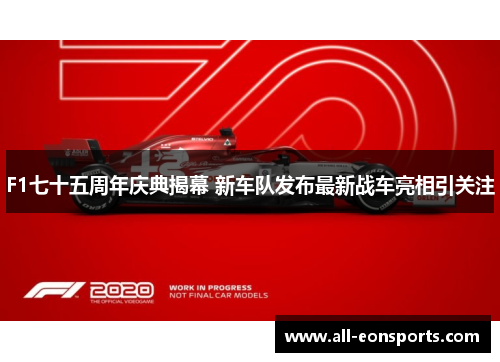 F1七十五周年庆典揭幕 新车队发布最新战车亮相引关注 F1七十五周年庆典揭幕 新车队发布最新战车亮相引关注
