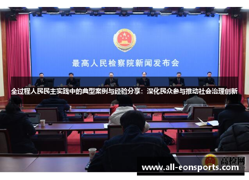 全过程人民民主实践中的典型案例与经验分享:深化民众参与推动社会治理创新 全过程人民民主实践中的典型案例与经验分享:深化民众参与推动社会治理创新