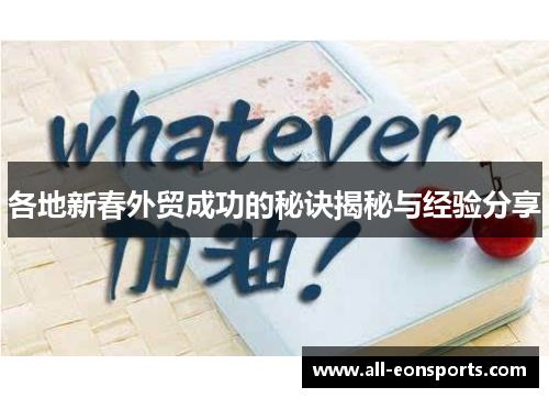 各地新春外贸成功的秘诀揭秘与经验分享 各地新春外贸成功的秘诀揭秘与经验分享