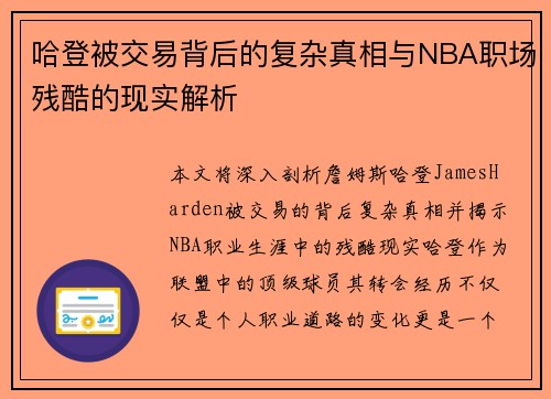 哈登被交易背后的复杂真相与NBA职场残酷的现实解析 哈登被交易背后的复杂真相与NBA职场残酷的现实解析