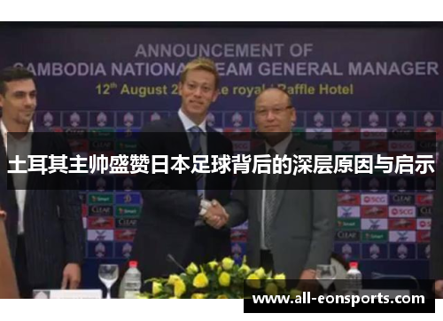 土耳其主帅盛赞日本足球背后的深层原因与启示 土耳其主帅盛赞日本足球背后的深层原因与启示