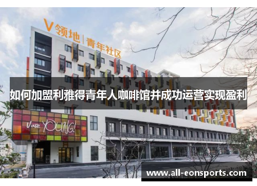 如何加盟利雅得青年人咖啡馆并成功运营实现盈利 如何加盟利雅得青年人咖啡馆并成功运营实现盈利