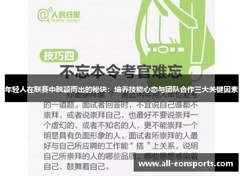 年轻人在联赛中脱颖而出的秘诀:培养技能心态与团队合作三大关键因素 年轻人在联赛中脱颖而出的秘诀:培养技能心态与团队合作三大关键因素