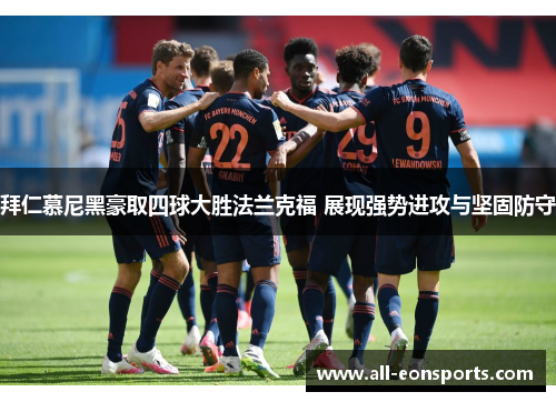 拜仁慕尼黑豪取四球大胜法兰克福 展现强势进攻与坚固防守 拜仁慕尼黑豪取四球大胜法兰克福 展现强势进攻与坚固防守