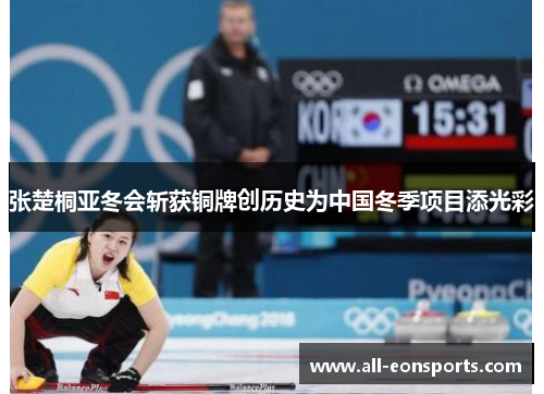 张楚桐亚冬会斩获铜牌创历史为中国冬季项目添光彩 张楚桐亚冬会斩获铜牌创历史为中国冬季项目添光彩