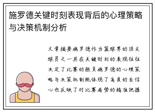 施罗德关键时刻表现背后的心理策略与决策机制分析 施罗德关键时刻表现背后的心理策略与决策机制分析