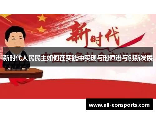 新时代人民民主如何在实践中实现与时俱进与创新发展