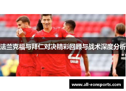 法兰克福与拜仁对决精彩回顾与战术深度分析 法兰克福与拜仁对决精彩回顾与战术深度分析