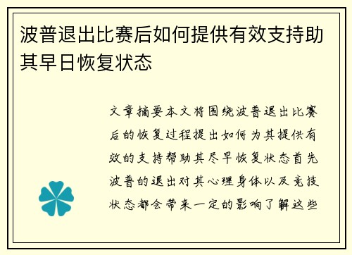 波普退出比赛后如何提供有效支持助其早日恢复状态 波普退出比赛后如何提供有效支持助其早日恢复状态