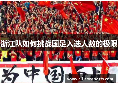 浙江队如何挑战国足入选人数的极限 浙江队如何挑战国足入选人数的极限