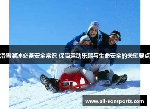 滑雪溜冰必备安全常识 保障运动乐趣与生命安全的关键要点 滑雪溜冰必备安全常识 保障运动乐趣与生命安全的关键要点