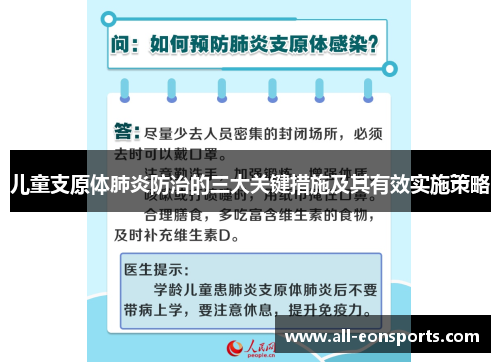 儿童支原体肺炎防治的三大关键措施及其有效实施策略 儿童支原体肺炎防治的三大关键措施及其有效实施策略