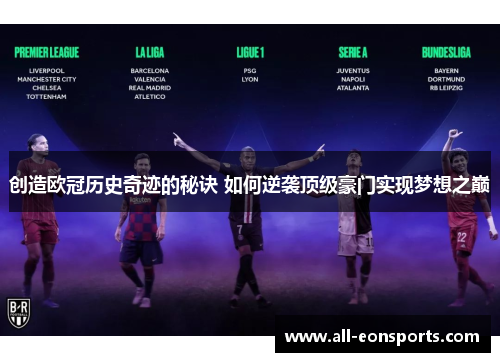 创造欧冠历史奇迹的秘诀 如何逆袭顶级豪门实现梦想之巅 创造欧冠历史奇迹的秘诀 如何逆袭顶级豪门实现梦想之巅