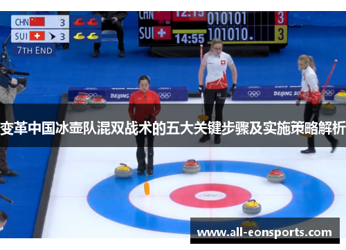 变革中国冰壶队混双战术的五大关键步骤及实施策略解析 变革中国冰壶队混双战术的五大关键步骤及实施策略解析
