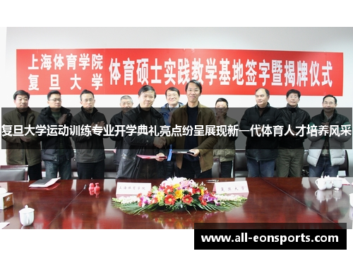 复旦大学运动训练专业开学典礼亮点纷呈展现新一代体育人才培养风采 复旦大学运动训练专业开学典礼亮点纷呈展现新一代体育人才培养风采
