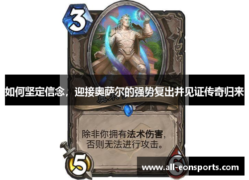 如何坚定信念,迎接奥萨尔的强势复出并见证传奇归来 如何坚定信念,迎接奥萨尔的强势复出并见证传奇归来