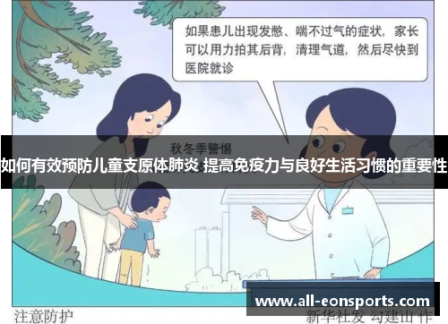 如何有效预防儿童支原体肺炎 提高免疫力与良好生活习惯的重要性 如何有效预防儿童支原体肺炎 提高免疫力与良好生活习惯的重要性
