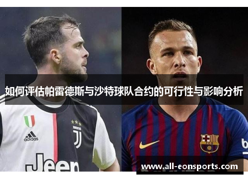 如何评估帕雷德斯与沙特球队合约的可行性与影响分析 如何评估帕雷德斯与沙特球队合约的可行性与影响分析