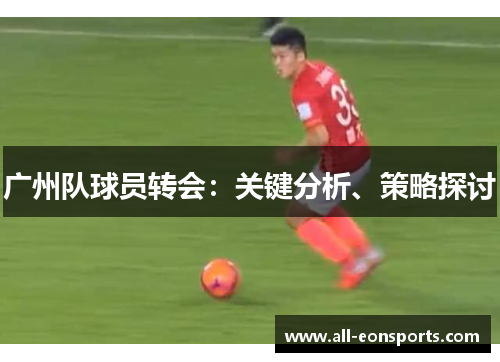 广州队球员转会：关键分析、策略探讨