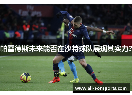 帕雷德斯未来能否在沙特球队展现其实力? 帕雷德斯未来能否在沙特球队展现其实力?