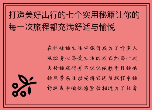 打造美好出行的七个实用秘籍让你的每一次旅程都充满舒适与愉悦 打造美好出行的七个实用秘籍让你的每一次旅程都充满舒适与愉悦