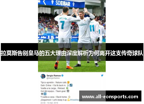 拉莫斯告别皇马的五大理由深度解析为何离开这支传奇球队 拉莫斯告别皇马的五大理由深度解析为何离开这支传奇球队