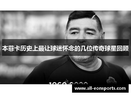 本菲卡历史上最让球迷怀念的几位传奇球星回顾 本菲卡历史上最让球迷怀念的几位传奇球星回顾