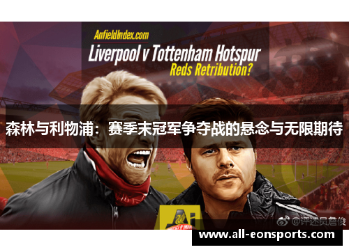 森林与利物浦:赛季末冠军争夺战的悬念与无限期待 森林与利物浦:赛季末冠军争夺战的悬念与无限期待