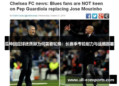 瓜帅回应球迷质疑为何需要轮换:长赛季考验耐力与战略部署 瓜帅回应球迷质疑为何需要轮换:长赛季考验耐力与战略部署