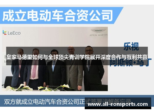 皇家马德里如何与全球顶尖青训学院展开深度合作与互利共赢 皇家马德里如何与全球顶尖青训学院展开深度合作与互利共赢