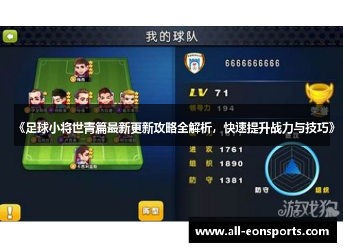 《足球小将世青篇最新更新攻略全解析,快速提升战力与技巧》 《足球小将世青篇最新更新攻略全解析,快速提升战力与技巧》