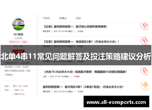 北单4串11常见问题解答及投注策略建议分析 北单4串11常见问题解答及投注策略建议分析