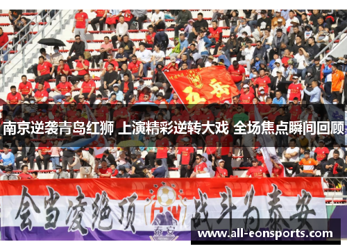 南京逆袭青岛红狮 上演精彩逆转大戏 全场焦点瞬间回顾 南京逆袭青岛红狮 上演精彩逆转大戏 全场焦点瞬间回顾