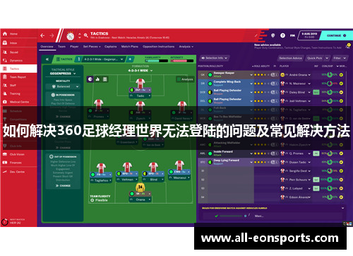 如何解决360足球经理世界无法登陆的问题及常见解决方法 如何解决360足球经理世界无法登陆的问题及常见解决方法