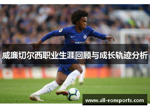威廉切尔西职业生涯回顾与成长轨迹分析