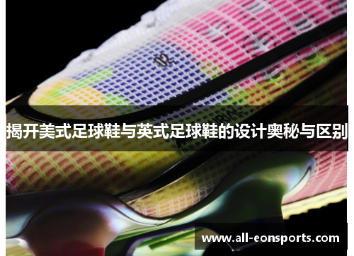揭开美式足球鞋与英式足球鞋的设计奥秘与区别 揭开美式足球鞋与英式足球鞋的设计奥秘与区别